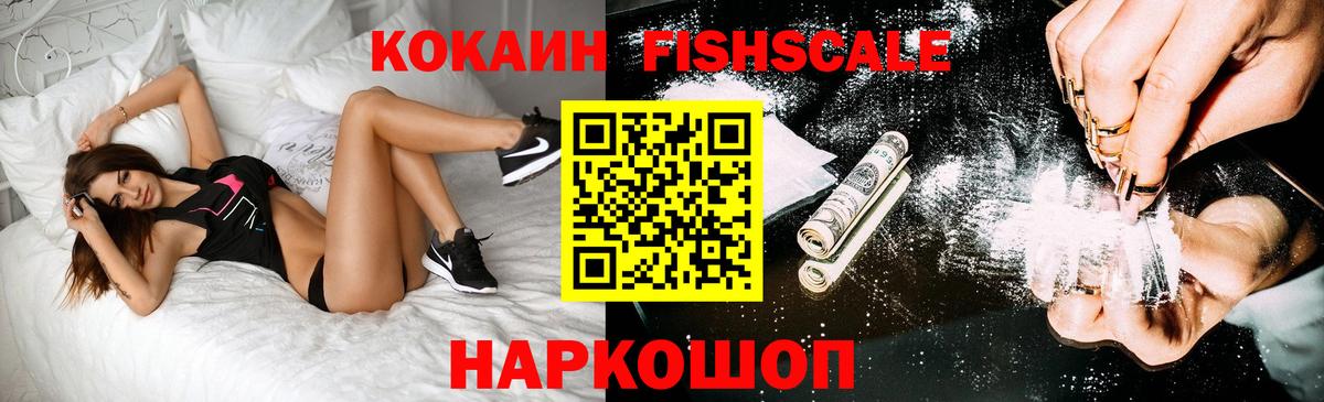 Cocaine FishScale Якутск